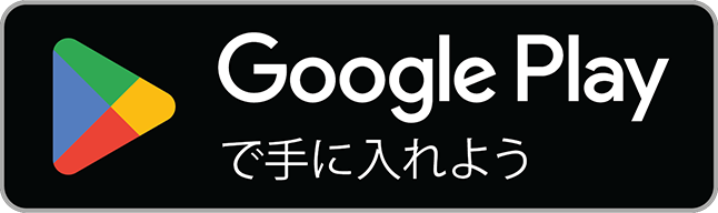 Google Play でダウンロード