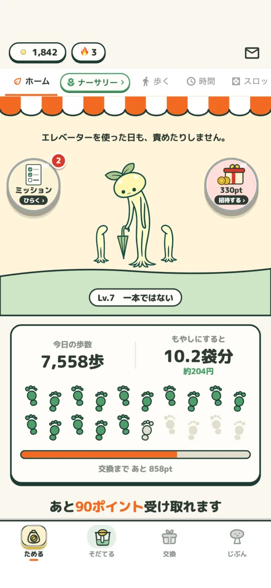 ホーム（きょうのミッション）の画面